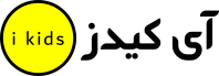 فروشگاه آی کیدز